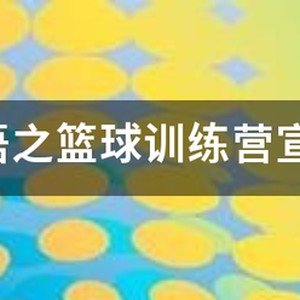 篮球训练营广告宣传语